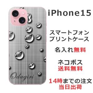 らふら 名入れ スマホケース スマホカバー iPhone 15 アイフォン15 水滴｜laugh-life