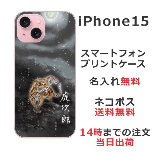 らふら 名入れ スマホケース スマホカバー iPhone 15 アイフォン15 和柄 闇夜双虎