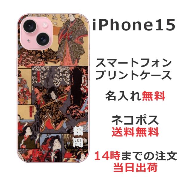 らふら 名入れ スマホケース スマホカバー iPhone 15 アイフォン15 和柄 歌舞伎