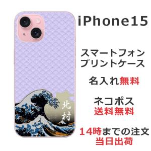 らふら 名入れ スマホケース スマホカバー iPhone 15 アイフォン15 和柄 浮世絵波｜laugh-life