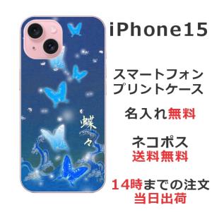らふら 名入れ スマホケース スマホカバー iPhone 15 アイフォン15 和柄 蒼波光蝶｜laugh-life
