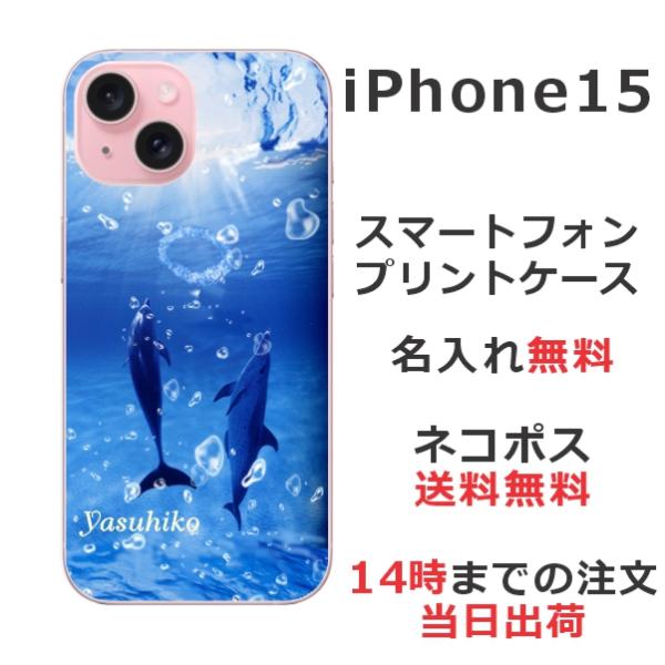 らふら 名入れ スマホケース スマホカバー iPhone 15 アイフォン15 ドルフィン リング