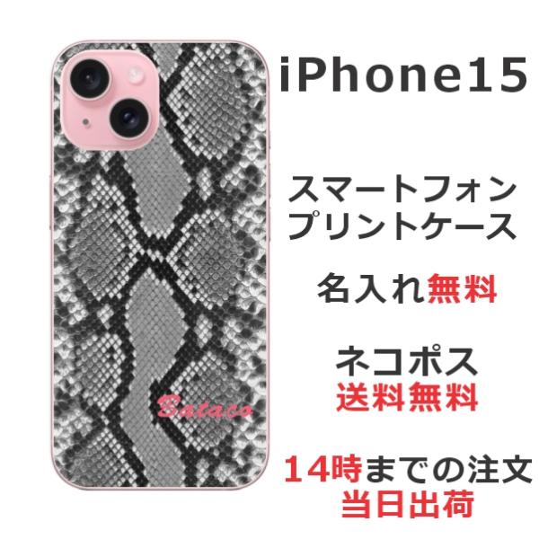 らふら 名入れ スマホケース スマホカバー iPhone 15 アイフォン15 へび柄 ブラック