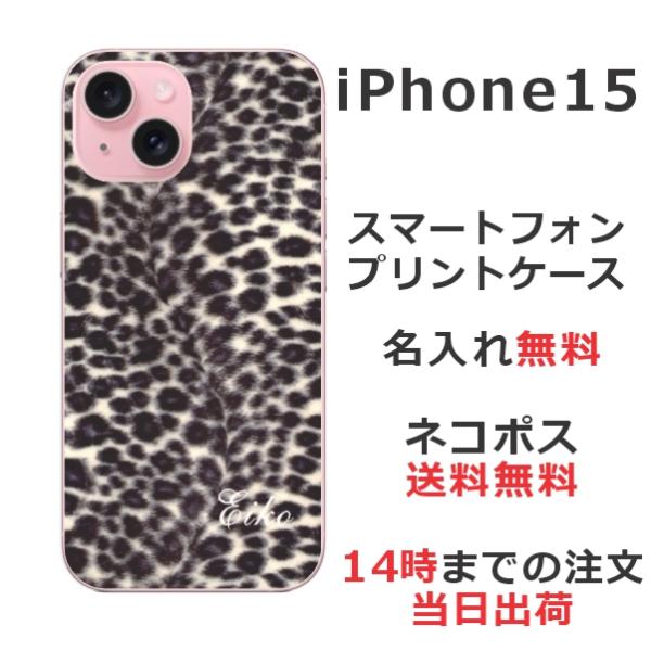 らふら 名入れ スマホケース スマホカバー iPhone 15 アイフォン15 ヒョウ柄