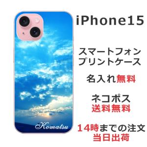 らふら 名入れ スマホケース スマホカバー iPhone 15 アイフォン15 スカイ-2｜laugh-life