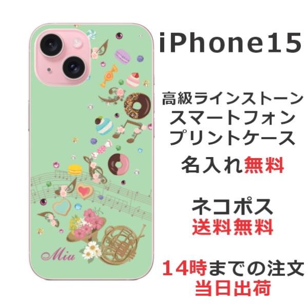 らふら 名入れ スマホケース iPhone 15 アイフォン15 ラインストーン スイーツメロディ