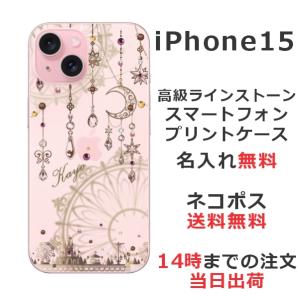 らふら 名入れ スマホケース iPhone 15 アイフォン15 ラインストーン ドリームランド｜laugh-life