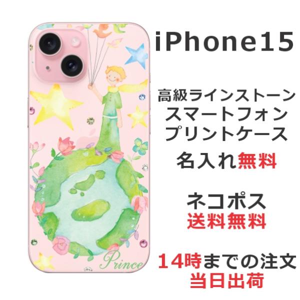 らふら 名入れ スマホケース iPhone 15 アイフォン15 ラインストーン 星の王子さま