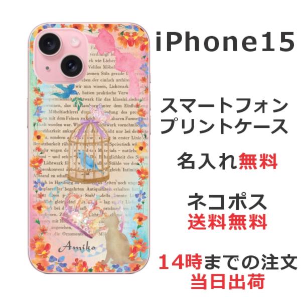らふら 名入れ スマホケース iPhone 15 バードケージブック スマホカバー アイフォン15