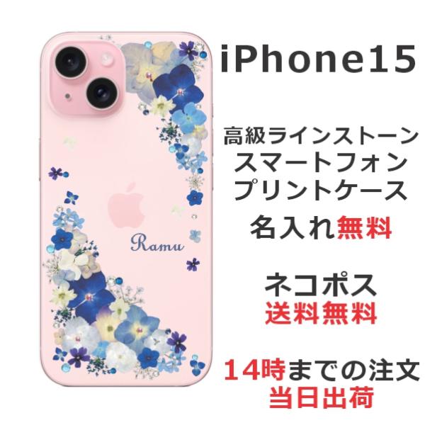 らふら 名入れ スマホケース iPhone 15 アイフォン15 ラインストーン 押し花風 スマホカ...