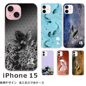 らふら 名入れ スマホケース スマホカバー iPhone 15 アイフォン15 和柄 魚デザイン｜laugh-life