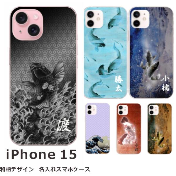 らふら 名入れ スマホケース スマホカバー iPhone 15 アイフォン15 和柄 魚デザイン