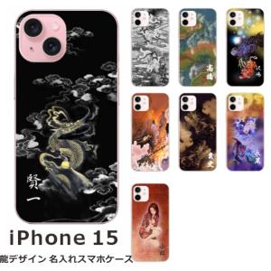 らふら 名入れ スマホケース スマホカバー iPhone 15 アイフォン15 和柄 龍1デザイン｜laugh-life