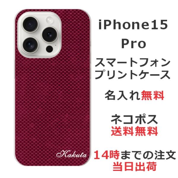 らふら 名入れ スマホケース iPhone 15 Pro カーボン レッド アイフォン15プロ