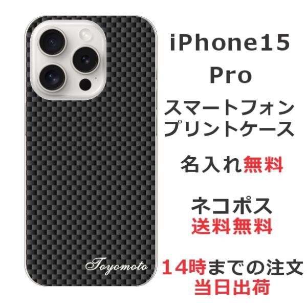 らふら 名入れ スマホケース iPhone 15 Pro アイフォン15プロ カーボン ブラック