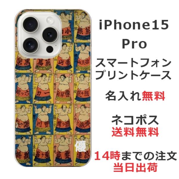 らふら 名入れ スマホケース iPhone 15 Pro アイフォン15プロ 和柄 相撲