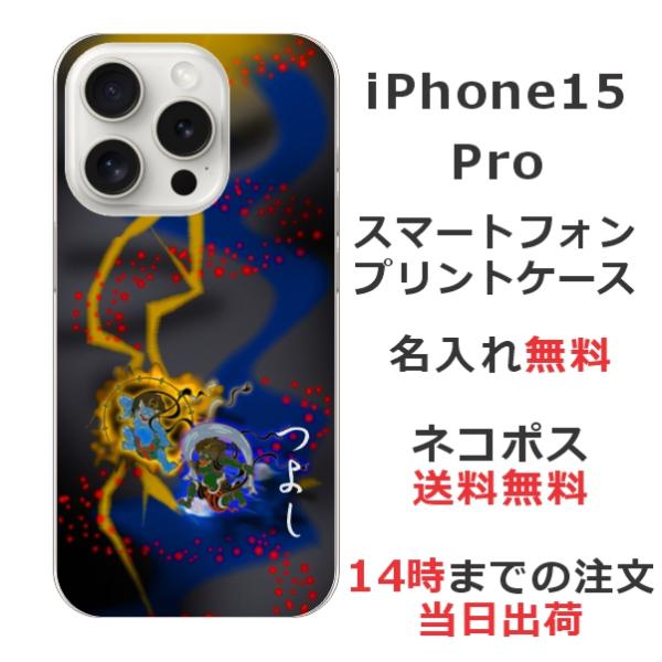 らふら 名入れ スマホケース iPhone 15 Pro アイフォン15プロ 和柄 風神雷神