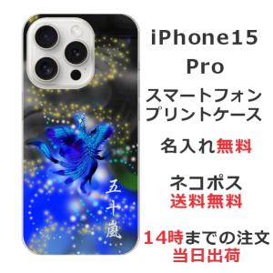 らふら 名入れ スマホケース iPhone 15 Pro アイフォン15プロ 和柄 鳳凰青