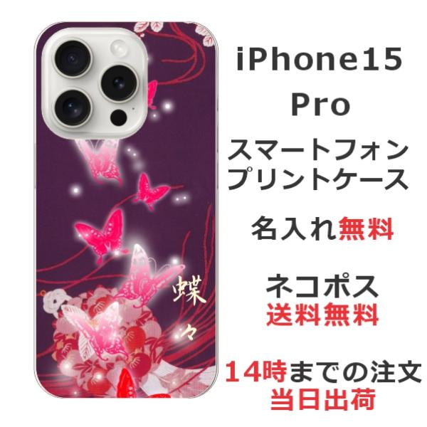 らふら 名入れ スマホケース iPhone 15 Pro アイフォン15プロ 和柄 紫闇光蝶