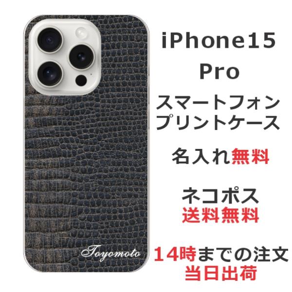 らふら 名入れ スマホケース iPhone 15 Pro アイフォン15プロ クロコダイル ブラック