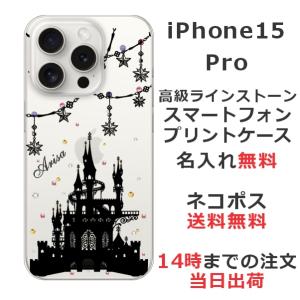 らふら 名入れ スマホケース iPhone 15 Pro アイフォン15プロ ラインストーン ナイトキャッスル｜laugh-life