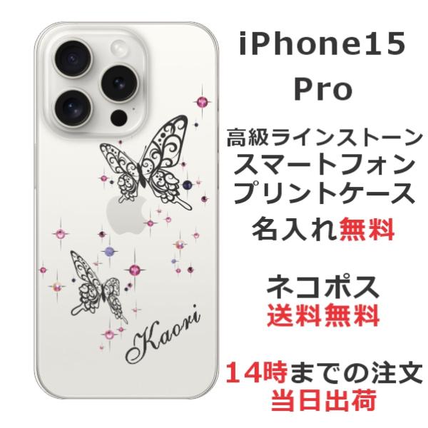 らふら 名入れ スマホケース iPhone 15 Pro アイフォン15プロ ラインストーン バタフ...