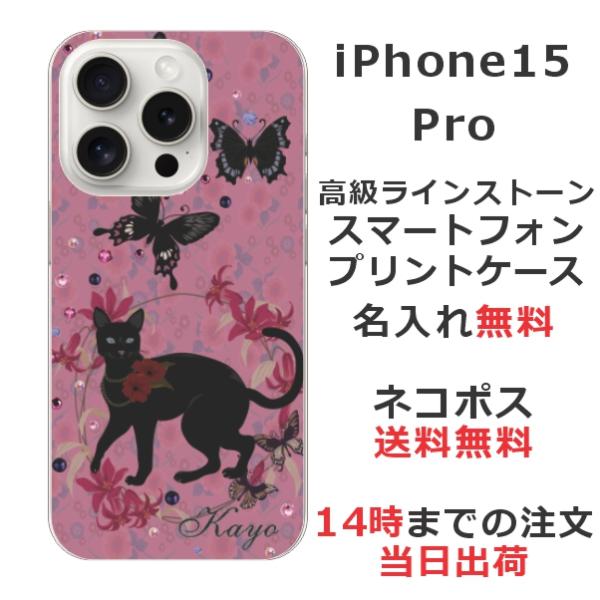 らふら 名入れ スマホケース iPhone 15 Pro アイフォン15プロ ラインストーン 黒猫 ...