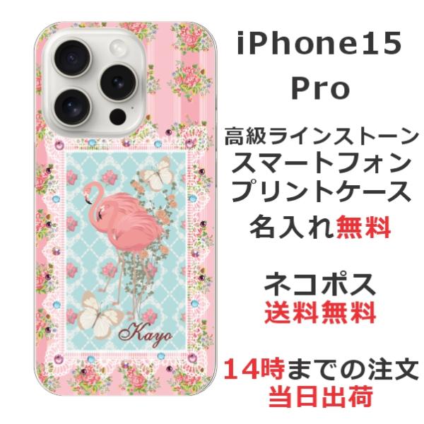らふら 名入れ スマホケース iPhone 15 Pro アイフォン15プロ ラインストーン フラミ...