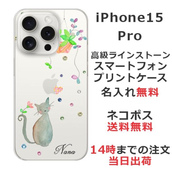 らふら 名入れ スマホケース iPhone 15 Pro アイフォン15プロ ラインストーン おすま...