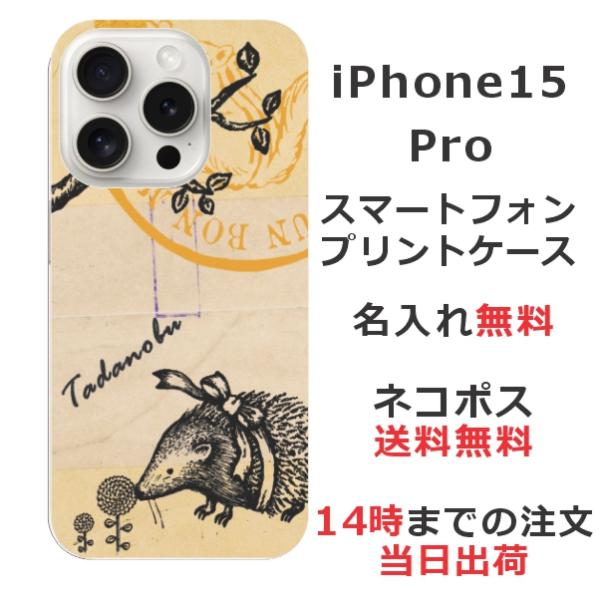 らふら 名入れ スマホケース iPhone 15 Pro アイフォン15プロ アンティークはりねずみ