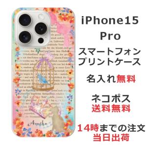 らふら 名入れ スマホケース iPhone 15 Pro アイフォン15プロ バードケージブック