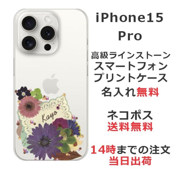 らふら 名入れ スマホケース iPhone 15 Pro アイフォン15プロ ラインストーン 押し花...