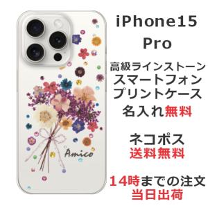 らふら 名入れ スマホケース iPhone 15 Pro アイフォン15プロ ラインストーン 押し花風 スマホカバー 押し花風 ブーケフラワー｜laugh-life