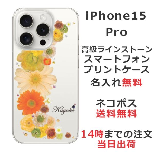 らふら 名入れ スマホケース iPhone 15 Pro アイフォン15プロ ラインストーン 押し花...