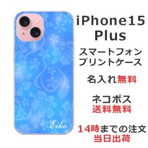 らふら 名入れ スマホケース スマホカバー iPhone 15 Plus アイフォン15プラス ハイビスカスブルー｜laugh-life