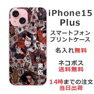 らふら 名入れ スマホケース スマホカバー iPhone 15 Plus アイフォン15プラス 和柄 歌舞伎｜laugh-life