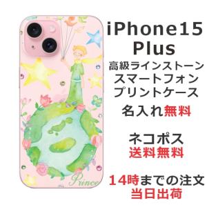 らふら 名入れ スマホケース iPhone 15 Plus アイフォン15プラス ラインストーン 星の王子さま｜laugh-life