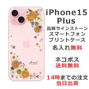 らふら 名入れ スマホケース iPhone 15 Plus アイフォン15プラス ラインストーン 押し花風 スマホカバー 押し花風 アンティークフラワー｜laugh-life