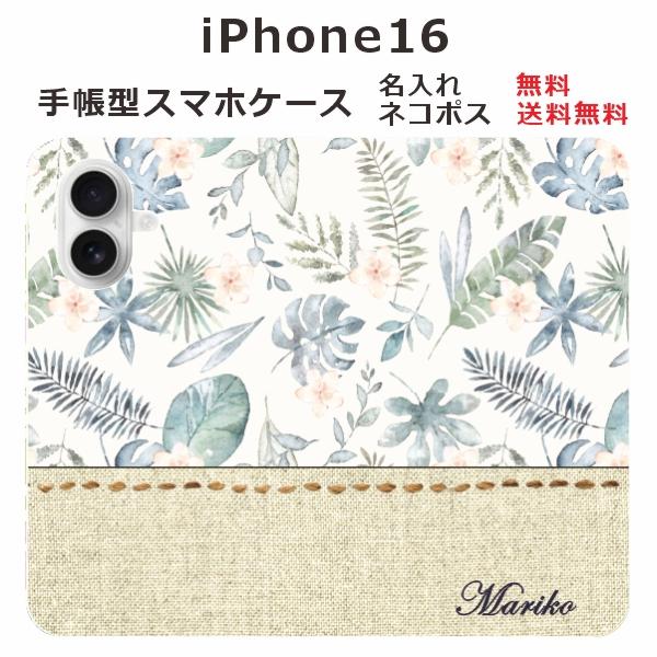 iPhone16 ケース 手帳型 アイフォン16 名入れ ブック型ケース ブックカバー らふら ハワ...