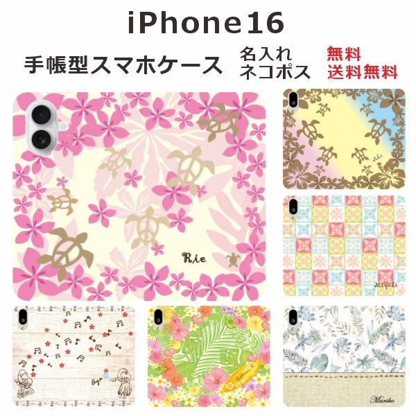 iPhone16 ケース 手帳型 アイフォン16 名入れ ブック型ケース ブックカバー らふら ハワ...
