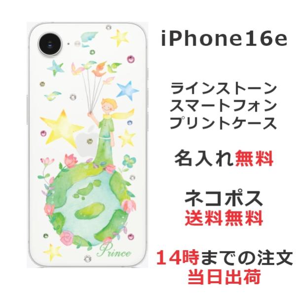 iPhone16e アイフォン16e らふら 名入れ スマホケース ラインストーン 星の王子さま