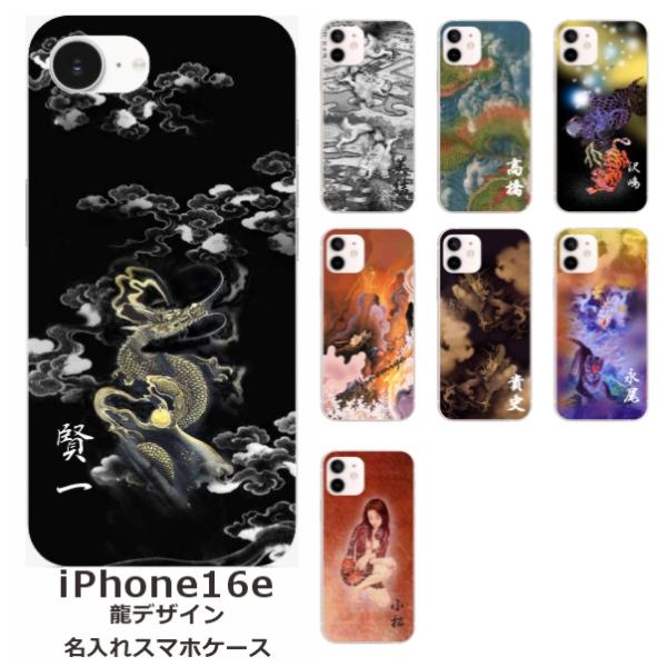iPhone16e アイフォン16e らふら 名入れ スマホケース 和柄 龍1デザイン