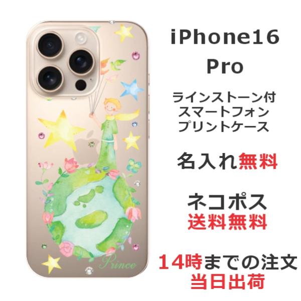 iPhone16 Pro アイフォン16プロ らふら 名入れ スマホケース ラインストーン 星の王子...