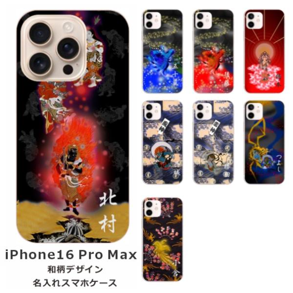 iPhone16 Promax アイフォン16プロマックス らふら 名入れ スマホケース 和柄 日本...