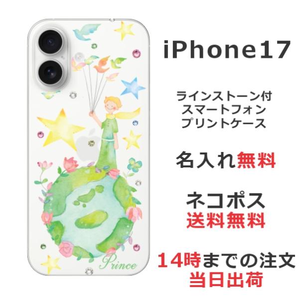 iPhone17 アイフォン17 らふら 名入れ スマホケース ラインストーン 星の王子さま