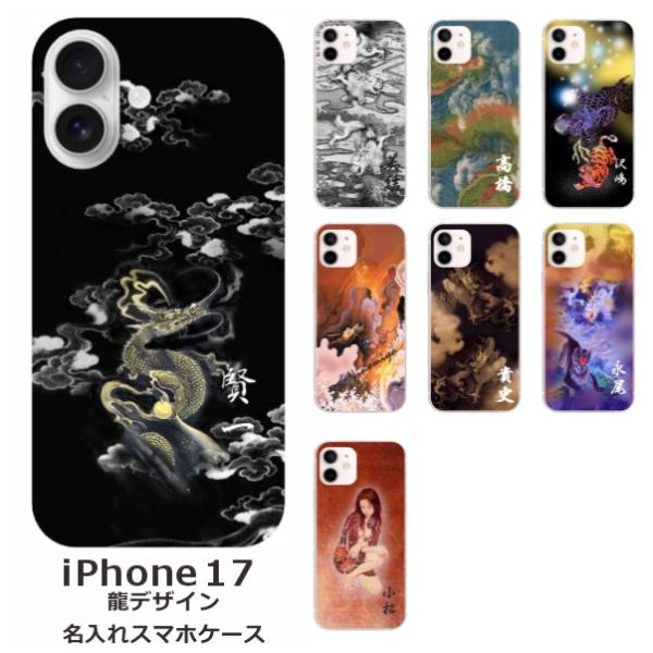 iPhone17 アイフォン17 らふら 名入れ スマホケース 和柄 龍1デザイン