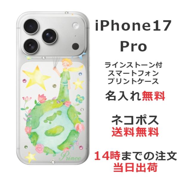 iPhone17 Pro アイフォン17プロ らふら 名入れ スマホケース ラインストーン 星の王子...