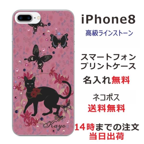 iPhone8 ケース アイフォン8 カバー ラインストーン かわいい らふら 黒猫 蝶