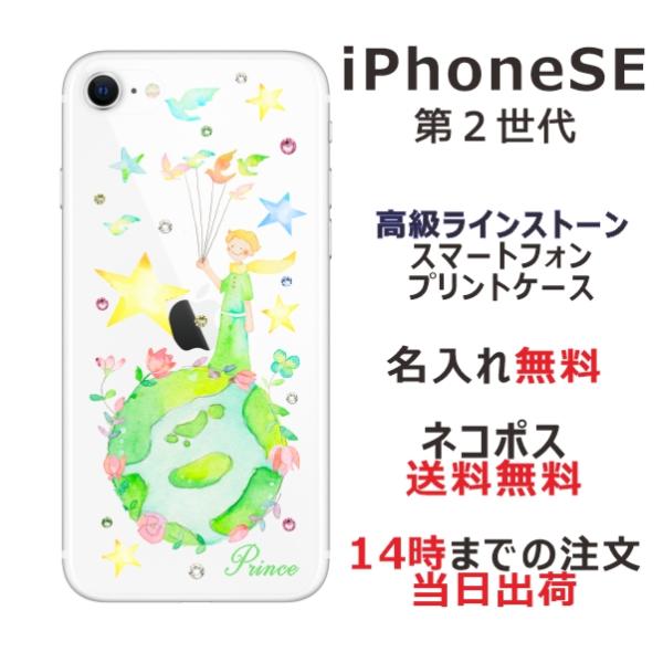 iPhone SE 第2世代 らふら 名入れ スマホケース ラインストーン 星の王子さま