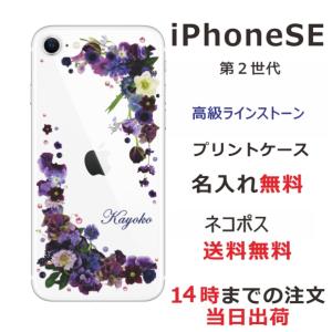 iPhone SE 第2世代 ケース アイフォンSE カバー ラインストーン かわいい らふら フラワー 花柄 押し花風 パープルアレンジ